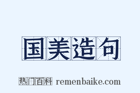 国美造句是什么意思的图片